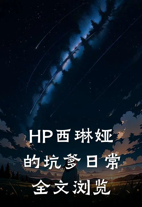 【HP】西琳娅的坑爹日常全文浏览