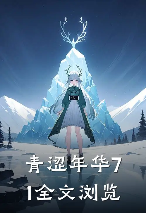 青涩年华71全文浏览