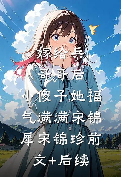 嫁给兵哥哥后，小傻子她福气满满宋锦犀宋锦珍前文+后续