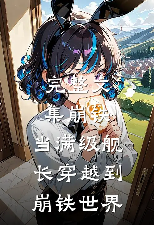完整文集崩铁：当满级舰长穿越到崩铁世界