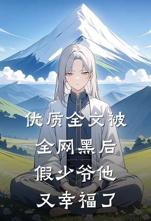 优质全文被全网黑后，假少爷他又幸福了