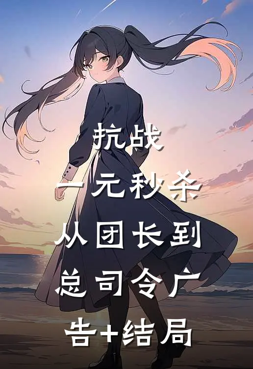 抗战：一元秒杀，从团长到总司令广告+结局