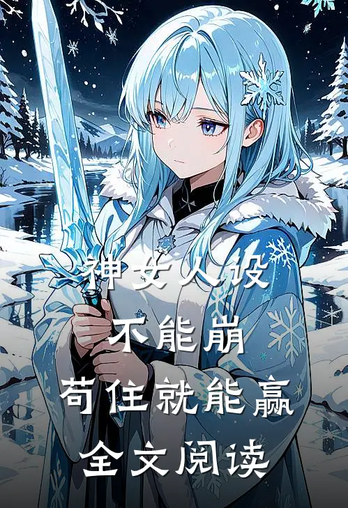 神女人设不能崩，苟住就能赢全文阅读