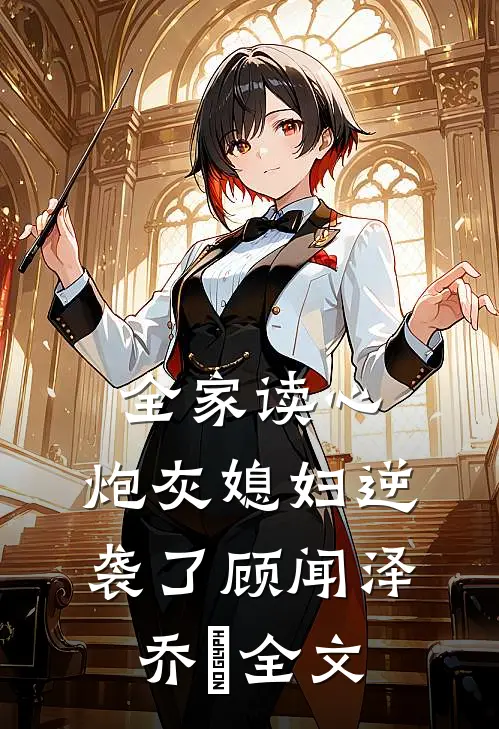 全家读心：炮灰媳妇逆袭了顾闻泽乔婳全文