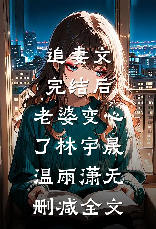 追妻文完结后，老婆变心了林宇晟温雨潇无删减全文