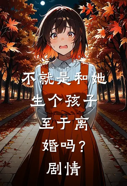 不就是和她生个孩子，至于离婚吗？剧情