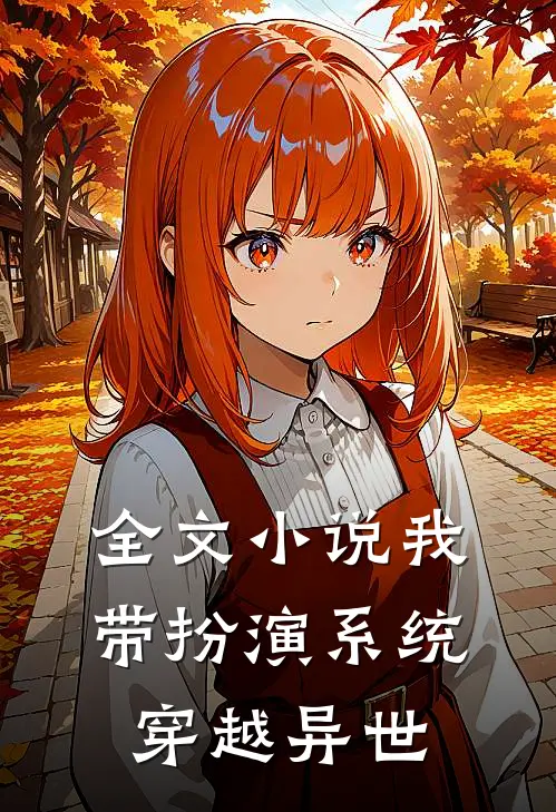 全文小说我带扮演系统穿越异世