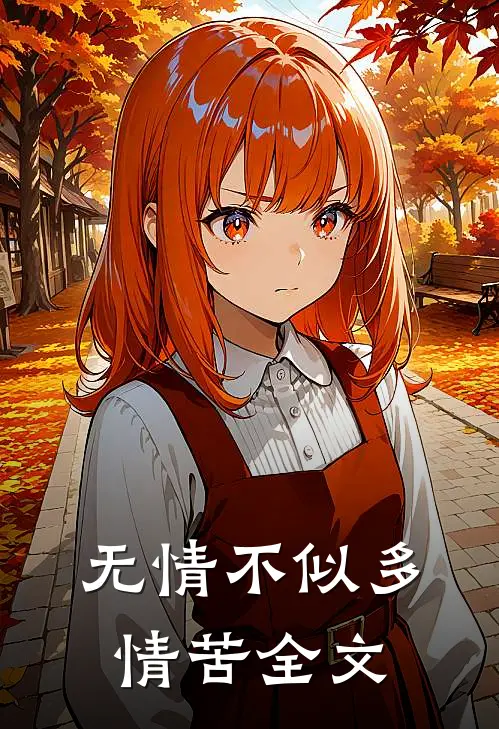 无情不似多情苦全文
