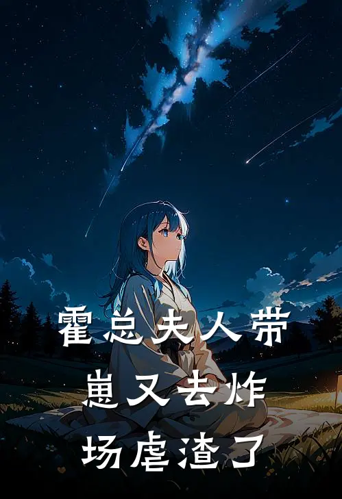 霍总夫人带崽又去炸场虐渣了