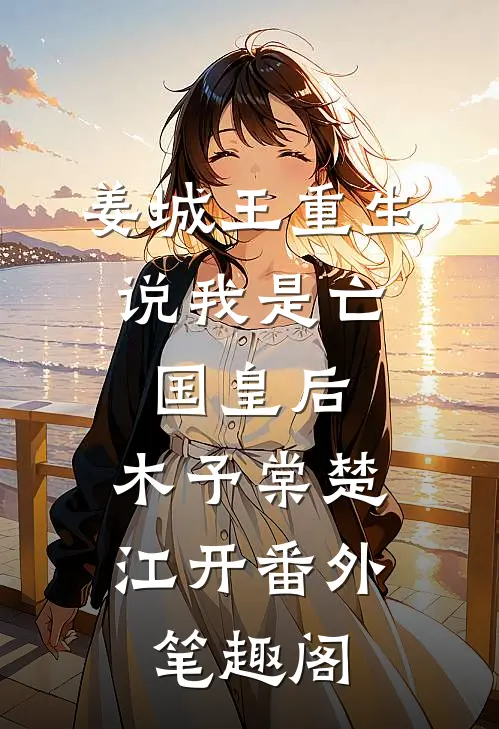 姜城王重生，说我是亡国皇后：木予棠楚江开番外笔趣阁