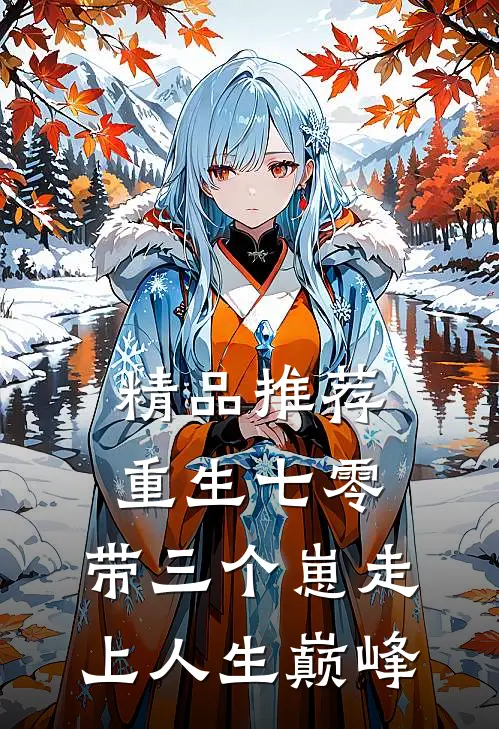 精品推荐重生七零：带三个崽走上人生巅峰