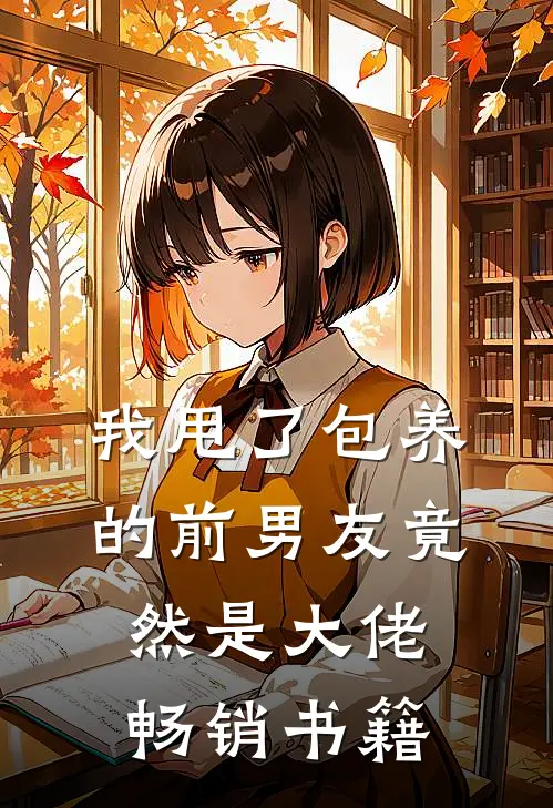 我甩了包养的前男友竟然是大佬畅销书籍