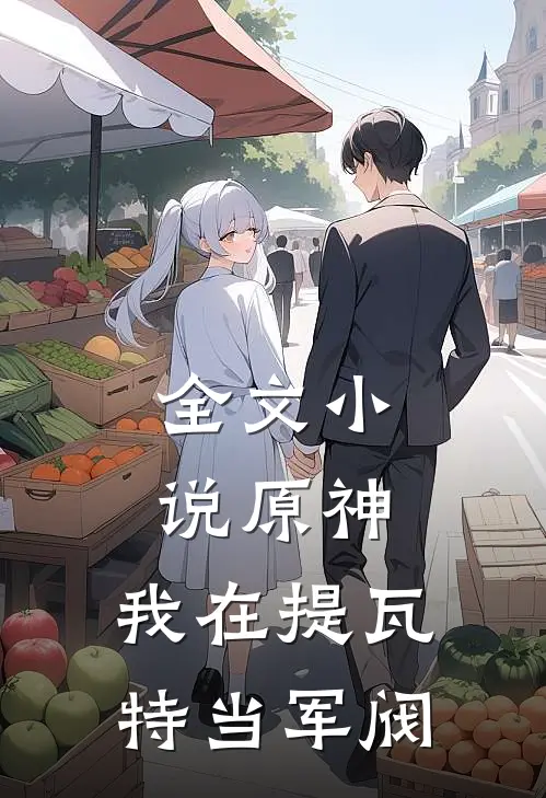 全文小说原神：我在提瓦特当军阀