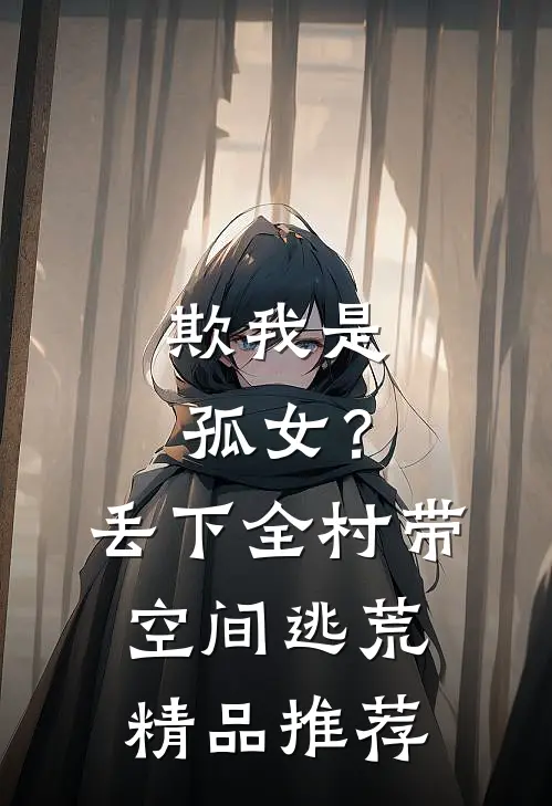 欺我是孤女？丢下全村带空间逃荒精品推荐