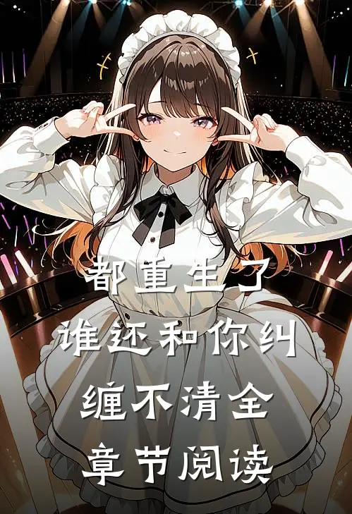 都重生了，谁还和你纠缠不清全章节阅读