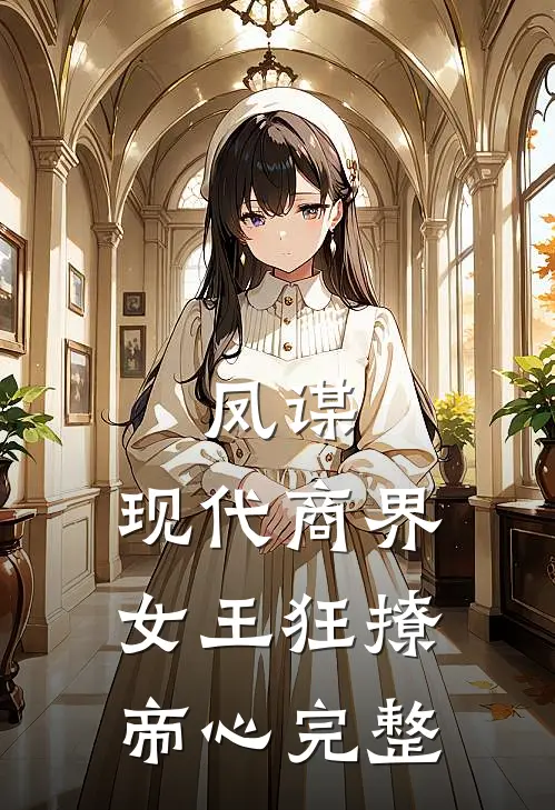 凤谋：现代商界女王狂撩帝心完整