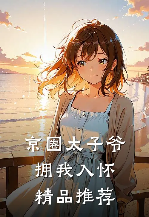 京圈太子爷拥我入怀精品推荐