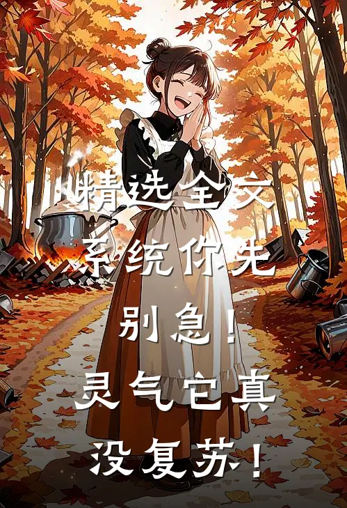 精选全文系统你先别急！灵气它真没复苏！