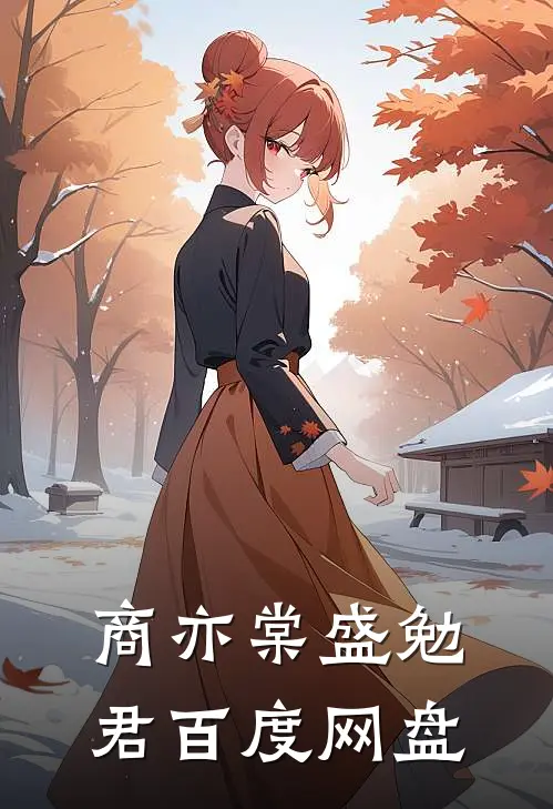 商亦棠盛勉君百度网盘
