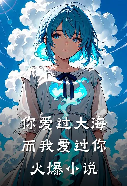 你爱过大海，而我爱过你火爆小说