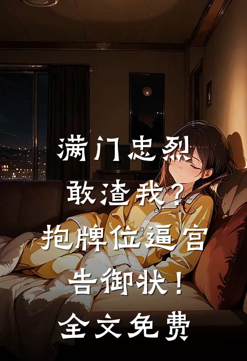 满门忠烈敢渣我？抱牌位逼宫告御状！全文免费