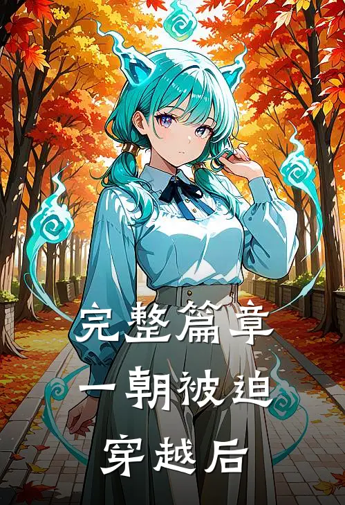 完整篇章一朝被迫穿越后