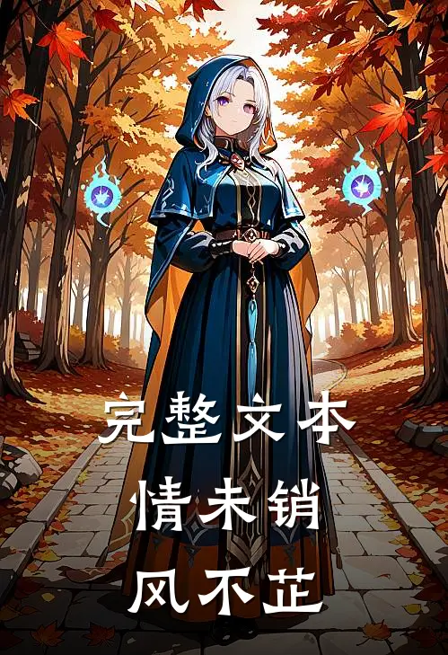 完整文本情未销，风不芷