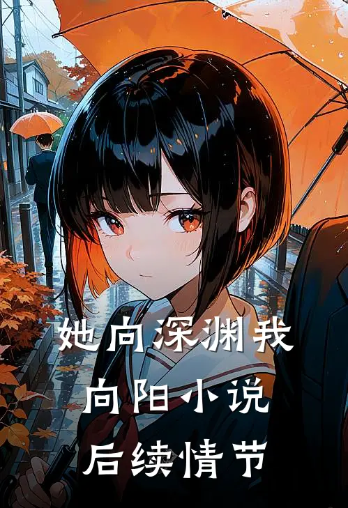 她向深渊我向阳小说后续情节