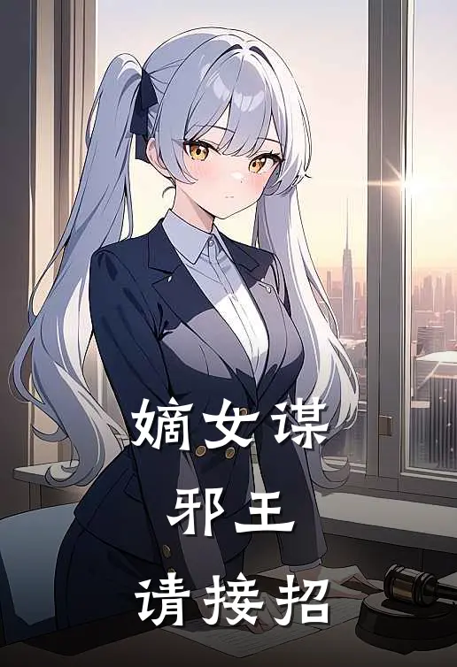 嫡女谋：邪王，请接招