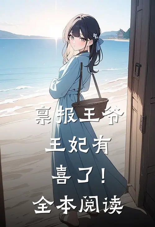 禀报王爷，王妃有喜了！全本阅读