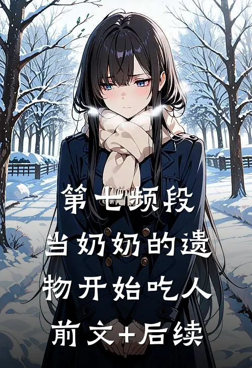 第七频段：当奶奶的遗物开始吃人前文+后续