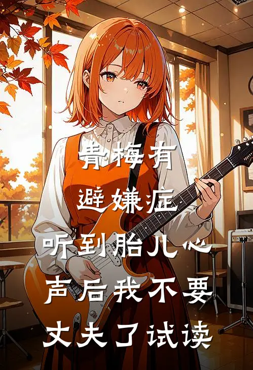 青梅有避嫌症，听到胎儿心声后我不要丈夫了试读