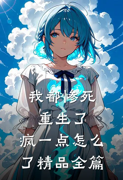我都惨死重生了，疯一点怎么了精品全篇