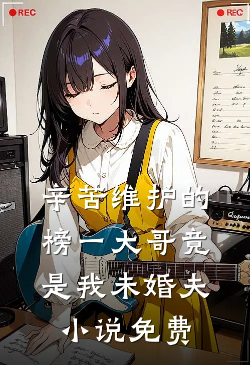 辛苦维护的榜一大哥竟是我未婚夫小说免费