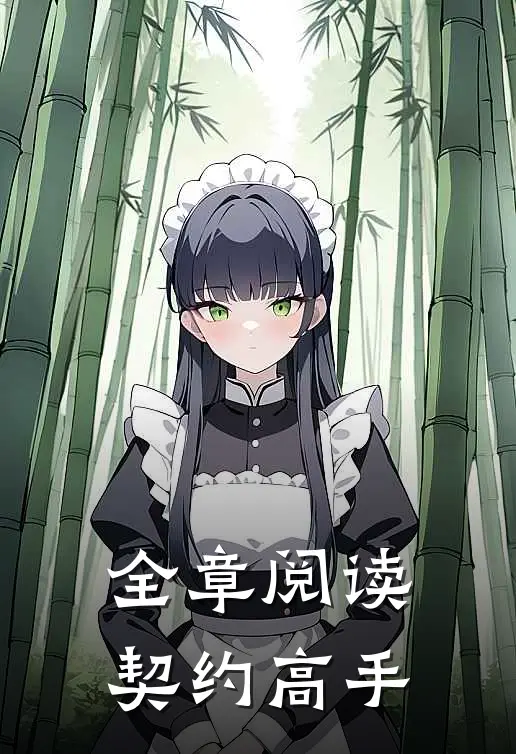 全章阅读契约高手