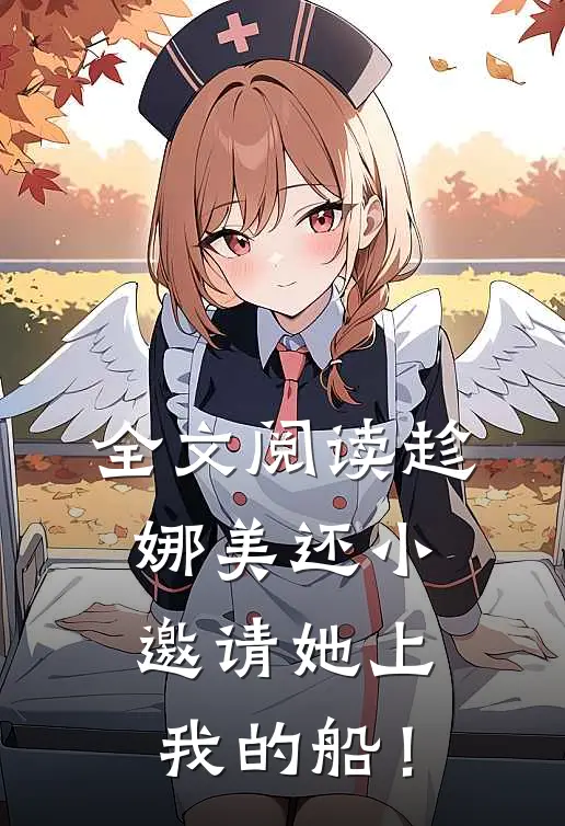 全文阅读趁娜美还小，邀请她上我的船！