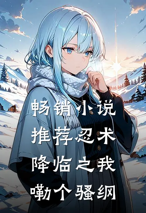 畅销小说推荐忍术降临之我嘞个骚纲