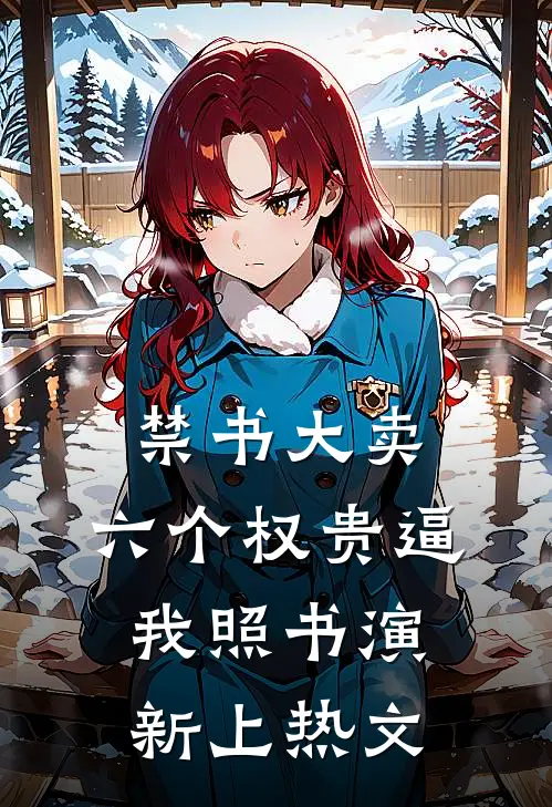 禁书大卖，六个权贵逼我照书演新上热文