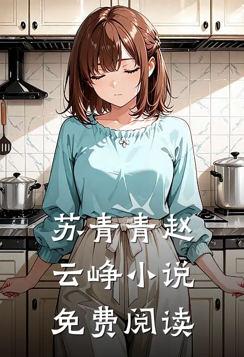 苏青青赵云峥小说免费阅读