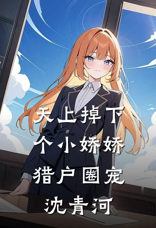 天上掉下个小娇娇，猎户圈宠沈青河