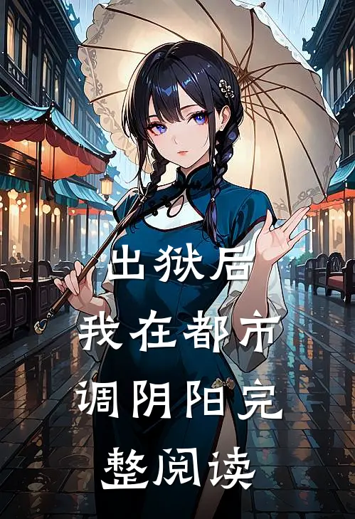 出狱后，我在都市调阴阳完整阅读