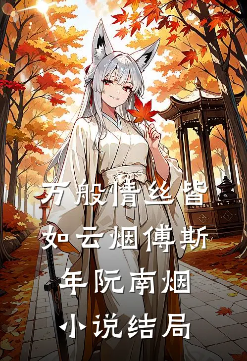 万般情丝皆如云烟傅斯年阮南烟小说结局