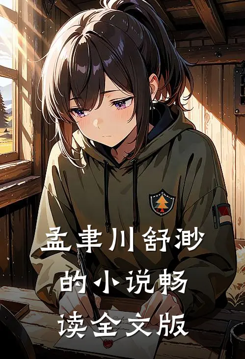 孟聿川舒渺的小说畅读全文版