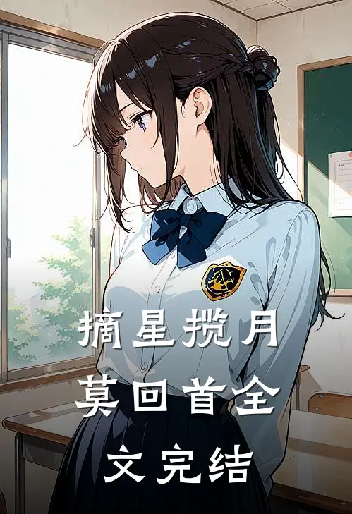 摘星揽月莫回首全文完结