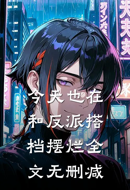 今天也在和反派搭档摆烂全文无删减
