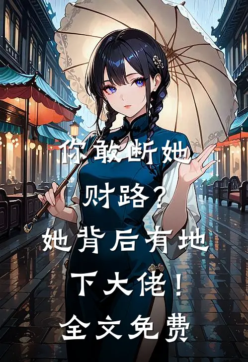 你敢断她财路？她背后有地下大佬！全文免费