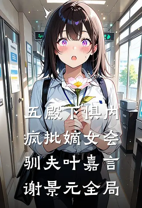 五殿下惧内，疯批嫡女会驯夫叶嘉言谢景元全局