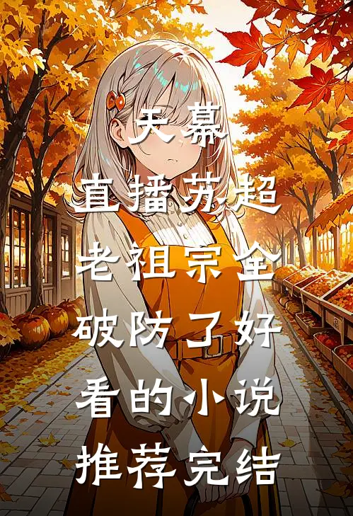 天幕：直播苏超，老祖宗全破防了好看的小说推荐完结