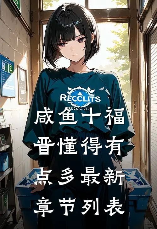 咸鱼十福晋懂得有点多最新章节列表