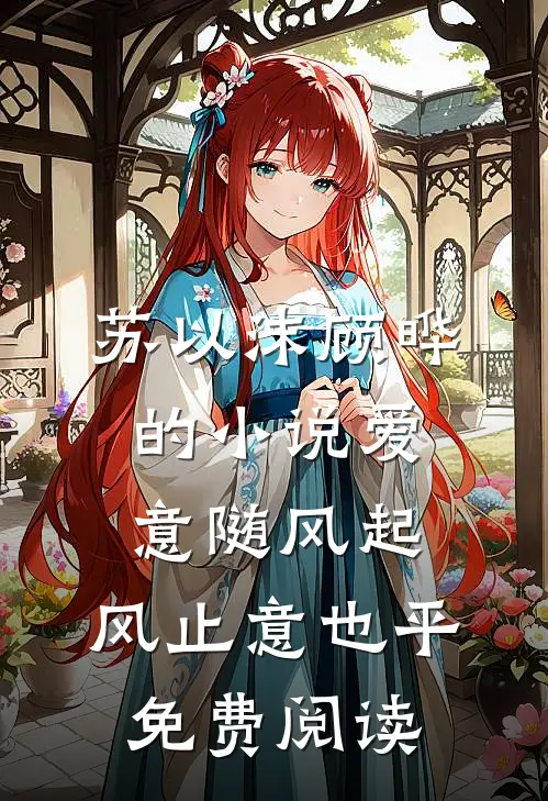苏以沫顾晔的小说爱意随风起，风止意也平免费阅读